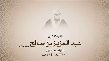 الشيخ عبدالعزيز بن صالح - سورة الكافرون