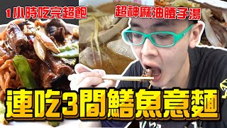 《x綠企劃》1小時連吃台南三間鱔魚意麵，超過500元超級飽 ... 