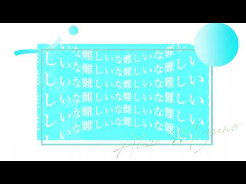 文字PV　過去に戻れたら #川を愛すんだ川を大会 Aviutl