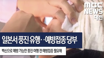 [대전MBC뉴스]일본서 풍진 유행..지자체마다 예방접종 당부