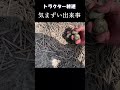 気まずい出来事【トラクター耕運】