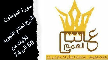 سورة المؤمنون : شرح أحكام التجويد للآيات من 60 إلى 74