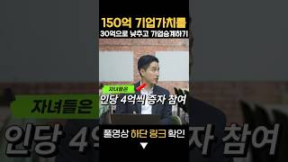 150억 기업가치를 30억으로 낮추고 가업승계하기 #가업승계 #저가우선주 #미처분이익잉여금