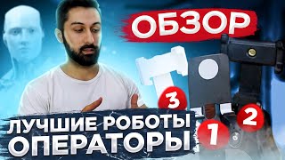 ЛУЧШИЕ РОБОТЫ ОПЕРАТОРЫ | Какой выбрать? | Умный штатив с датчиком движения 360°