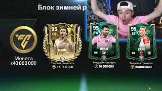 я даже не МЕЧТАЛ об этом! ЗИМНЯЯ РАСПРОДАЖА - поймал 95 ОВР в FC MOBILE 24!