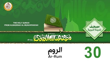 30 سورة الروم للشيخ محمد بن عبدالله التميمي رحمه الله من مصحف المدينة النبوية