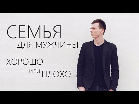Брак для мужчины это плохо? А почему?