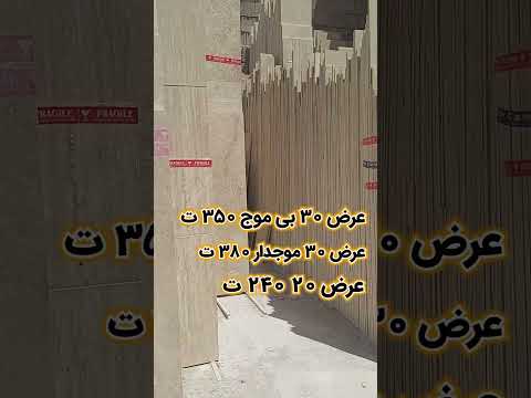 تراورتن رامشه عرض 30 و 20عرض 30 موجدار و بی موج با قیمت های اقتصادی قطر 1 7 ساب و برش عالی