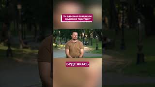 💙💛Чи вдасться повернути окуповані території?#луцьк #Волинь #lubart #новинивійни #війнавукраїні