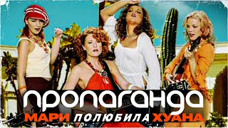 Пропаганда - Мари полюбила Хуана (Official Video, 2005)