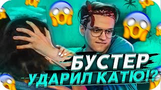 БУСТЕР УДАРИЛ КАТЮ НА СТРИМЕ!   КАТЮХА РОФЛИТ НАД БУСТЕРОМ   BUSTER CHILL