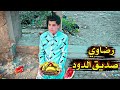 فلم قصير رضاوي صديق الدود قصه واقعيه يوميات رضاوي فلم قصير رضاوي صديق الدود قصه واقعيه يوميات رضاوي
