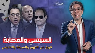 فضـ،ـيحة السيسي وسرقة موازنة الدولة!