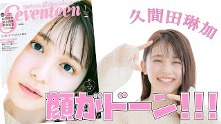 史上最大のアップ写真！ 久間田琳加が『セブンティーン』表紙を解説