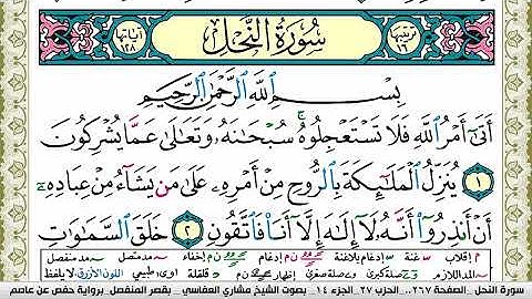 سورة النحل مكتوبة مشاري العفاسي Surah Al Nahl Mishary Alafasy