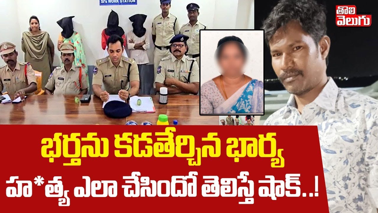 భర్తను కడతేర్చిన భార్య.. హత్య ఎలా చేసిందో తెలిస్తే షాక్..! | Karimnagar Wife And Husband Incident |