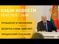 Новости ОНТ: Лукашенко об иностранных инвесторах; Беларусь накрыли снегопады; Крещенский сочельник