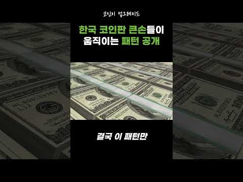 #코인 #가상화폐 #비트코인 #이더리움 #리플 #메이저코인 #알트코인 #코인추천 #코인종목추천 #패턴 #패턴매매 #코인판 #세력 #작전세력 #코인이업그레이드