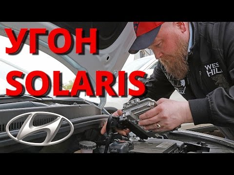 Угон Hyundai Solaris за 40 секунд