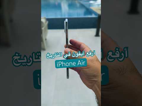   أيفون الهوا الطااايررر