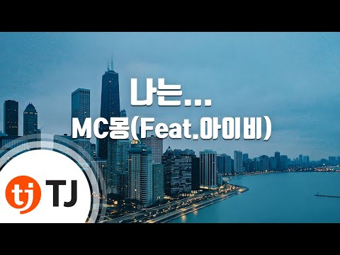 유튜브다운 (+) MC 몽(feat. Ivy)  -  나는...