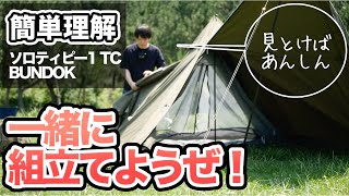 【BUNDOKテント】ソロティピー1TCの設営を、複数視点で分かりやすく編集しました。サイズ感も掴めます。【ソロキャンプ】BDK-75TC