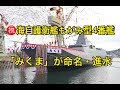 海上自衛隊の新型3900トン「もがみ型」護衛艦「みくま」が命名・進水