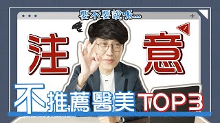 韓國醫美醫師比較不推薦的醫美Top3