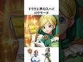 ドラクエ解説【ロクサーヌ】