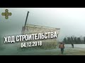 Ход строительства Главного Храма Вооруженных Сил РФ от 04.12.2018 \ Фонд Воскресение