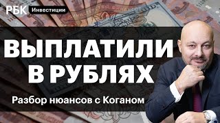 Выплата в рублях по евробондам — дефолт России или нет? Что с госдолгом? Разбор с Коганом