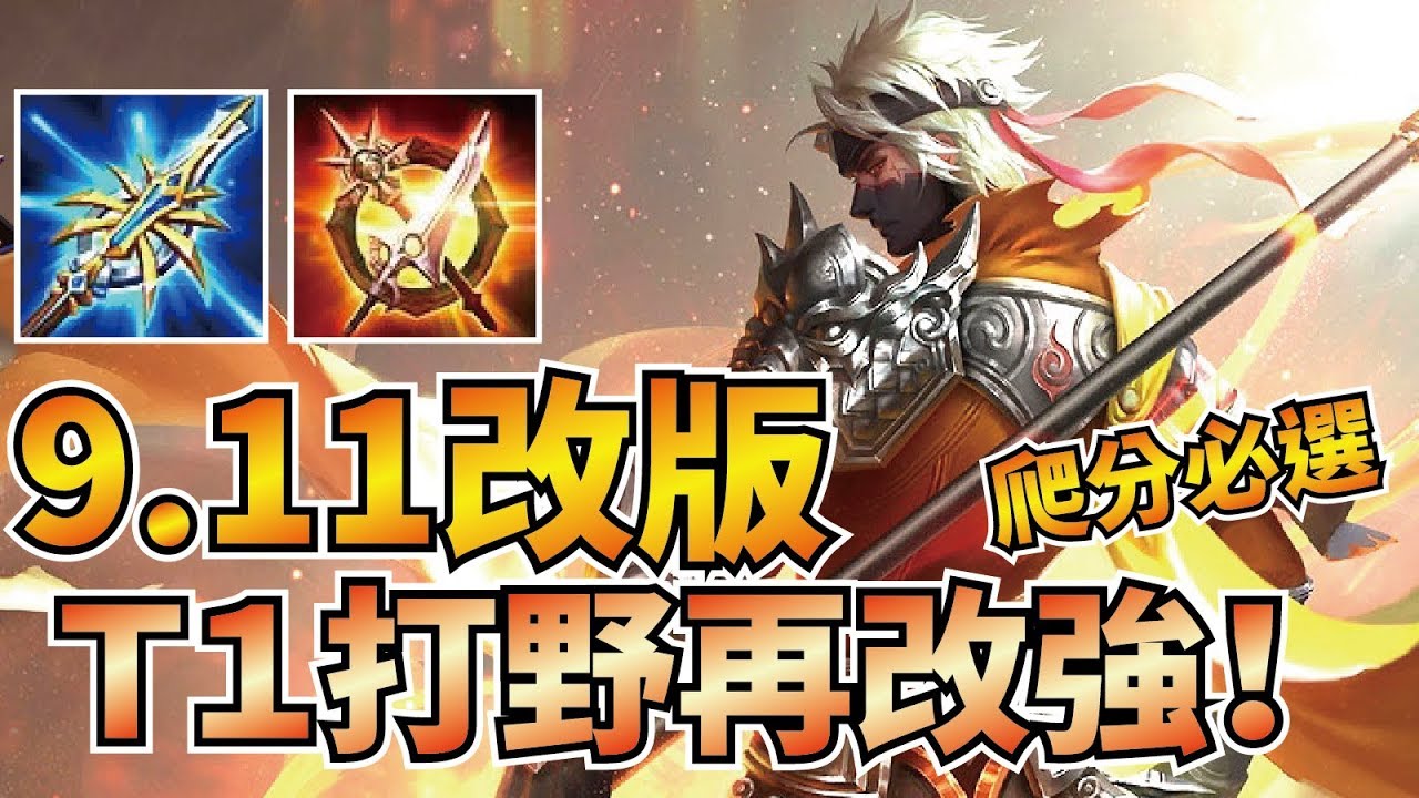 9月11改版T1英雄又改強！單人CARRY神級打野【瑟斐斯】！全新單排排位奧義配裝！【傳說對決】