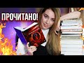 эти книги НЕ ОТПУСКАЛИ СПАТЬ!🔥😱ПРОЧИТАНО