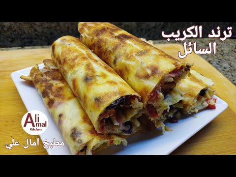 الكريب السائل اللي قلب السوشيال ميديا هيغير مفهومك عن الكريب  