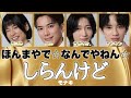 モナキ - ほんまやで☆なんでやねん☆しらんけど 【歌詞/パート割/歌割り】