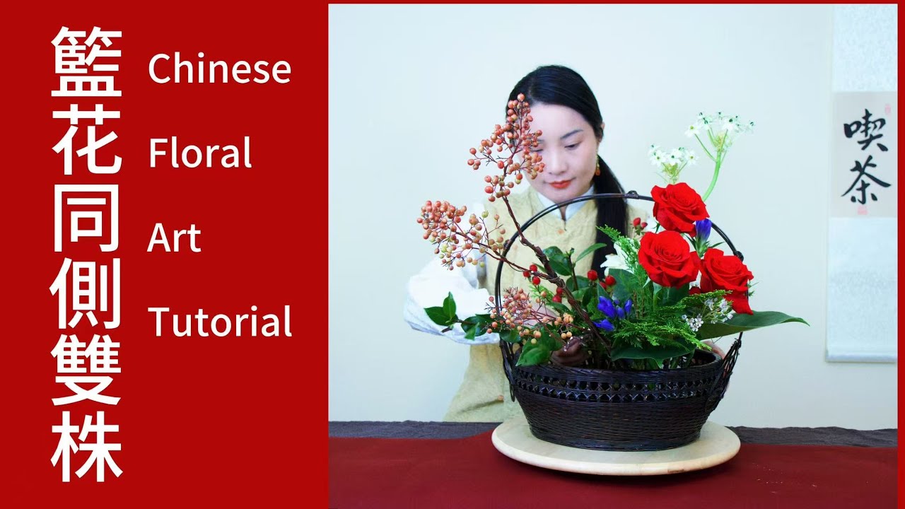 中华花艺｜篮花同侧双株两点插 | Floral Art: Basket Arrangement with Same-Side Double-Pearl Two-Point Technique
