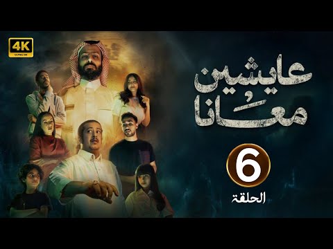 الحلقة 6 مسلسل عايشين معانا بطولة خالد صقر و فاطمة الشريف 2025