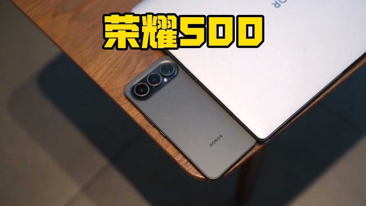 荣耀500系列真的太出片了，实况Live体验感很棒！【狗兴开箱】#荣耀500 #手机 #测评