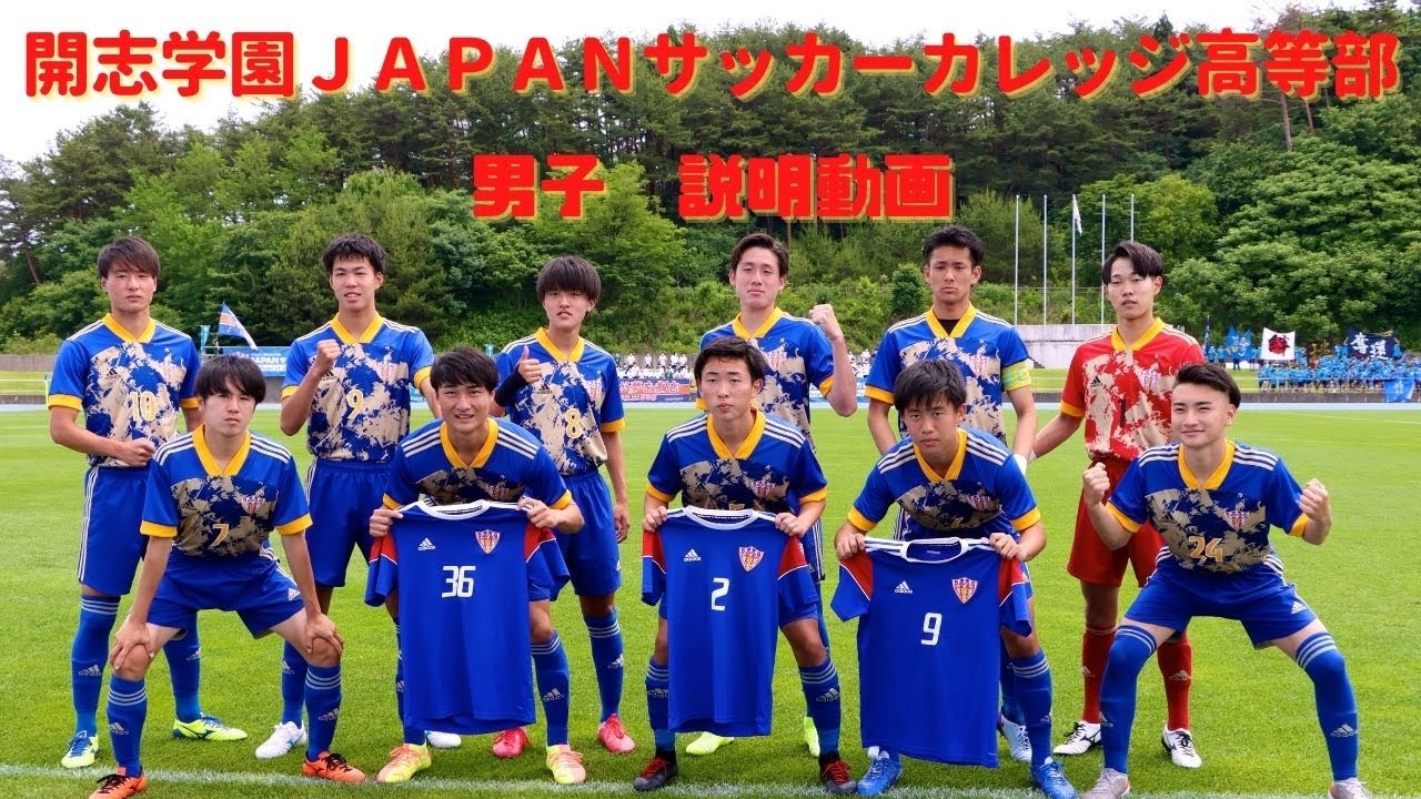 サッカーエリート教育の開志jsc Japanサッカーカレッジ高等部 Cups高等部