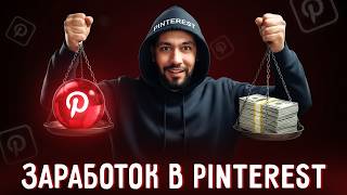 картинка: Как я зарабатываю в Pinterest без вложений и опыта