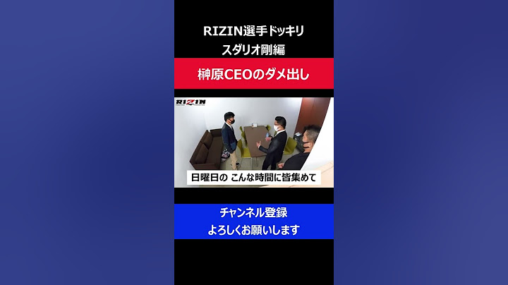 スダリオ剛 榊原CEOと笹原広報の喧嘩仲裁できず呆然としてしまった瞬間/RIZINドッキリ