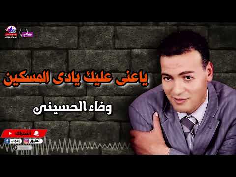 ياعنى عليك يادى المسكين وفاء الحسينى أصل المواويل الصعيدى
