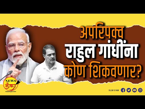 अपरिपक्व राहुल गांधींना कोण शिकवणार? | Mahesh Vichare | Rahul Gandhi | Narendra Modi | Loksabha |