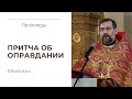 Притча о фарисее и мытаре. Проповедь протоиерея Димитрия Сизоненко
