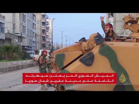 عفرين تحت سيطرة القوات التركية والجيش الحر
