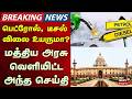 Central Government | பெட்ரோல், டீசல், விலை உயருமா? - மத்திய அரசு வெளியிட்ட அந்த செய்தி | Petrol