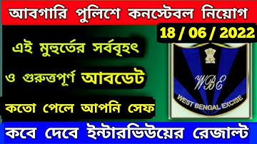 wbp exise constable result of interview date announced / আবগারি দপ্তরের  interview এর রেজাল্ট   ডেট
