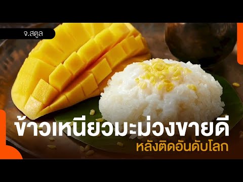 ข้าวเหนียวมะม่วงขายดี หลังติดอันดับโลก