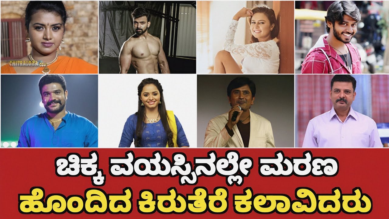 Small Screen Actors Who Died at Young Age || Kannada Serial Actors Young TV Actors Death