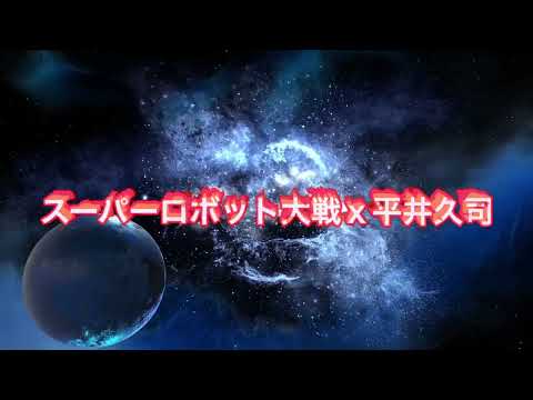 スーパーロボット大戦ｘ平井久司 A World Without Danger [MAD]